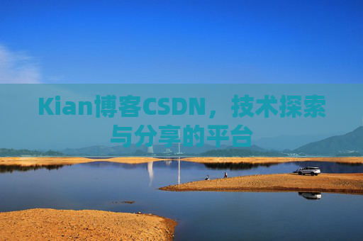 Kian博客CSDN，技术探索与分享的平台